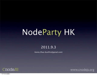 NodeParty HK
                     2011.9.3
               Kenny Zhao (kunﬁrst@gmail.com)




                                                www.cnodejs.org
11年9月3日星期六
 