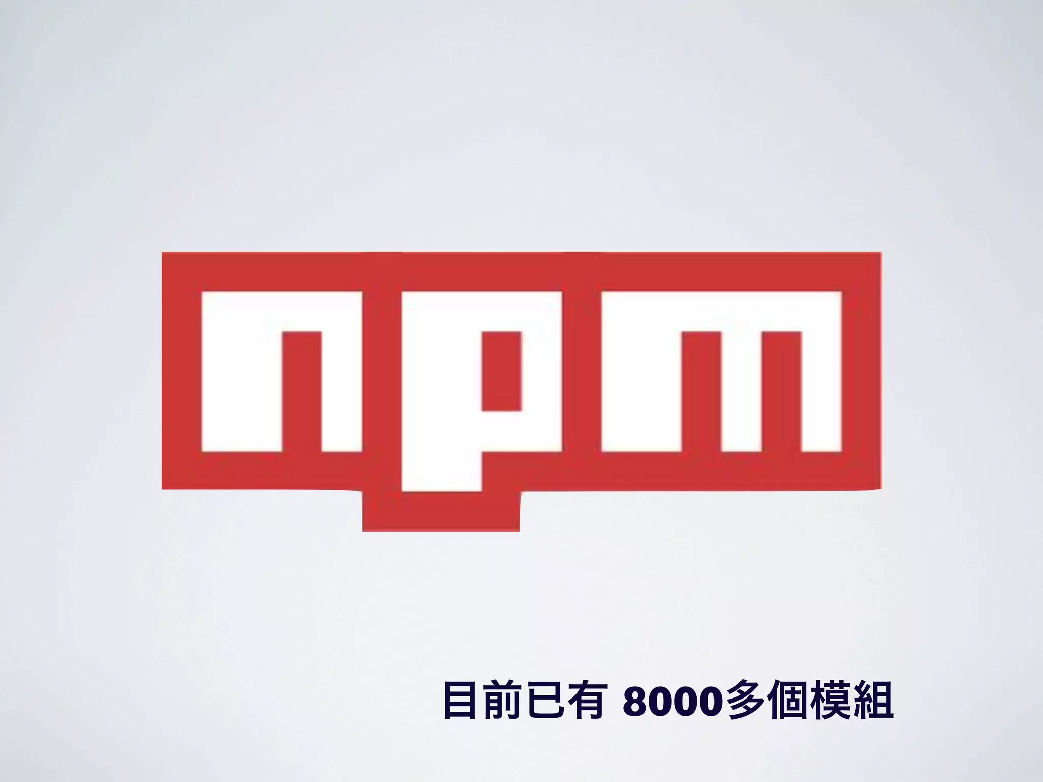 目前已有 8000多個模組
 