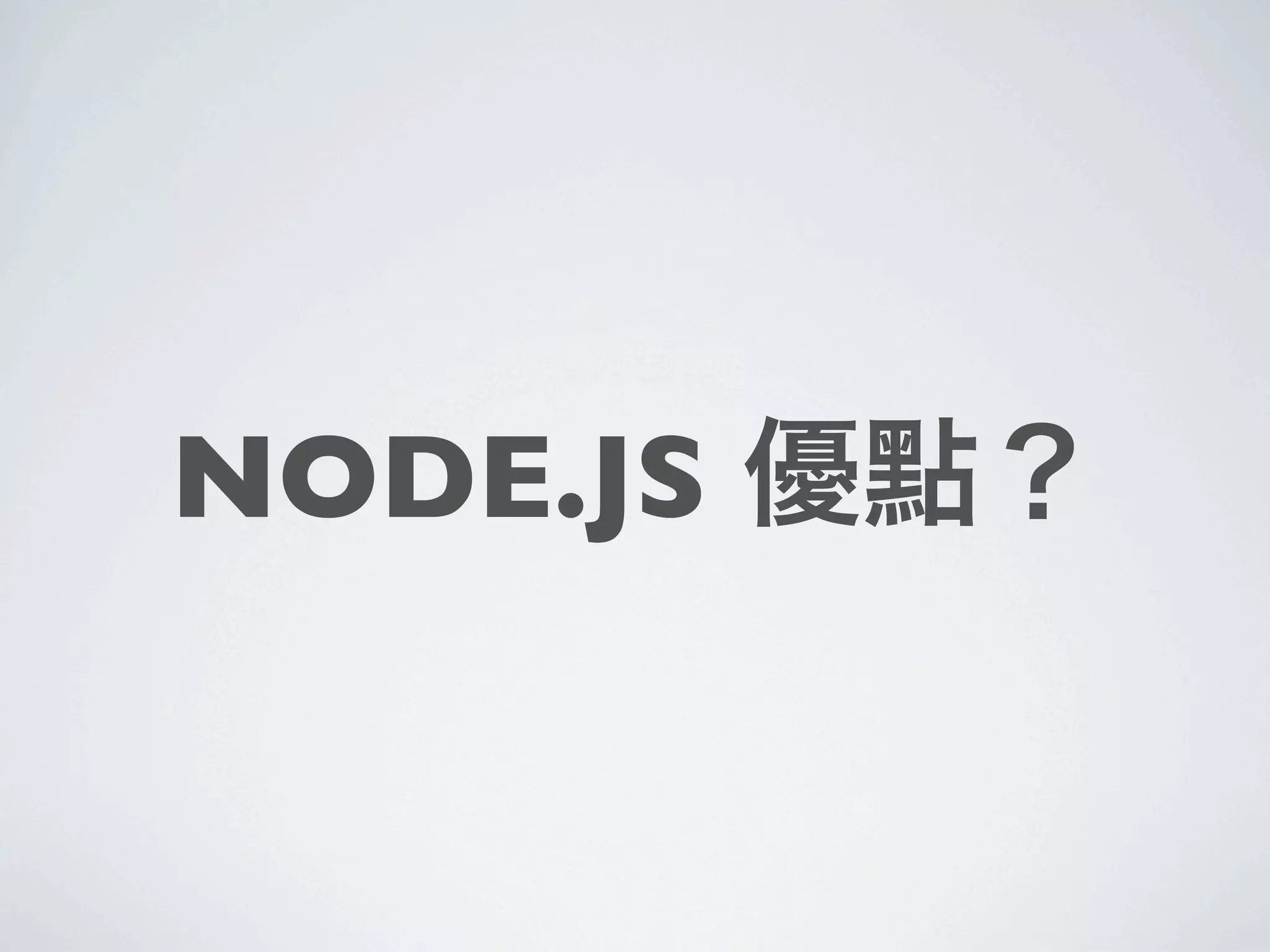NODE.JS 優點？
 