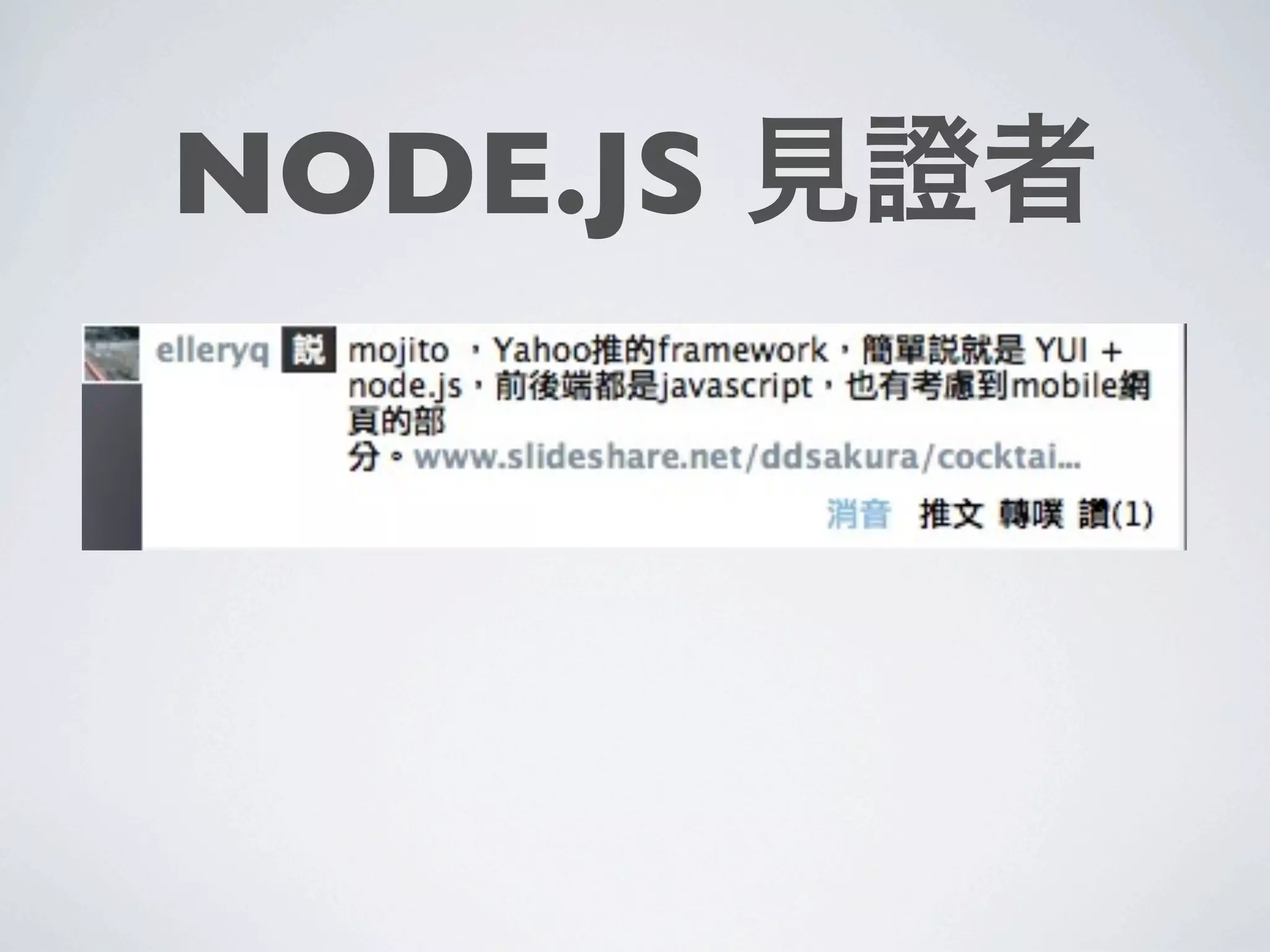 NODE.JS 見證者
 