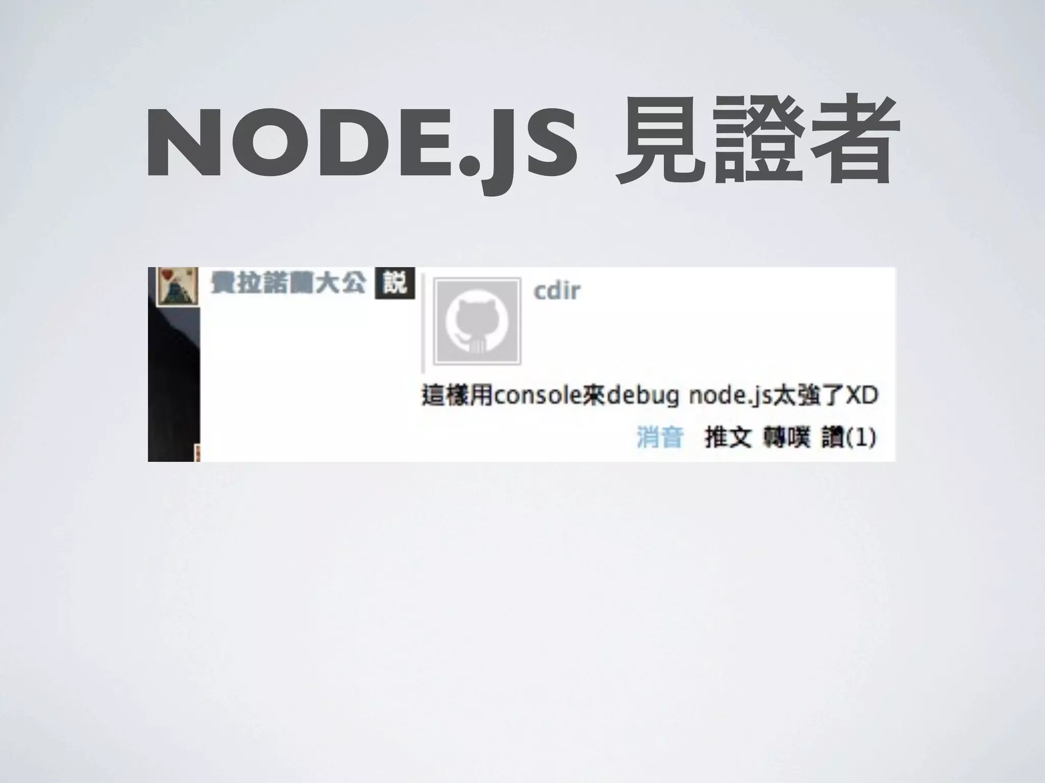 NODE.JS 見證者
 