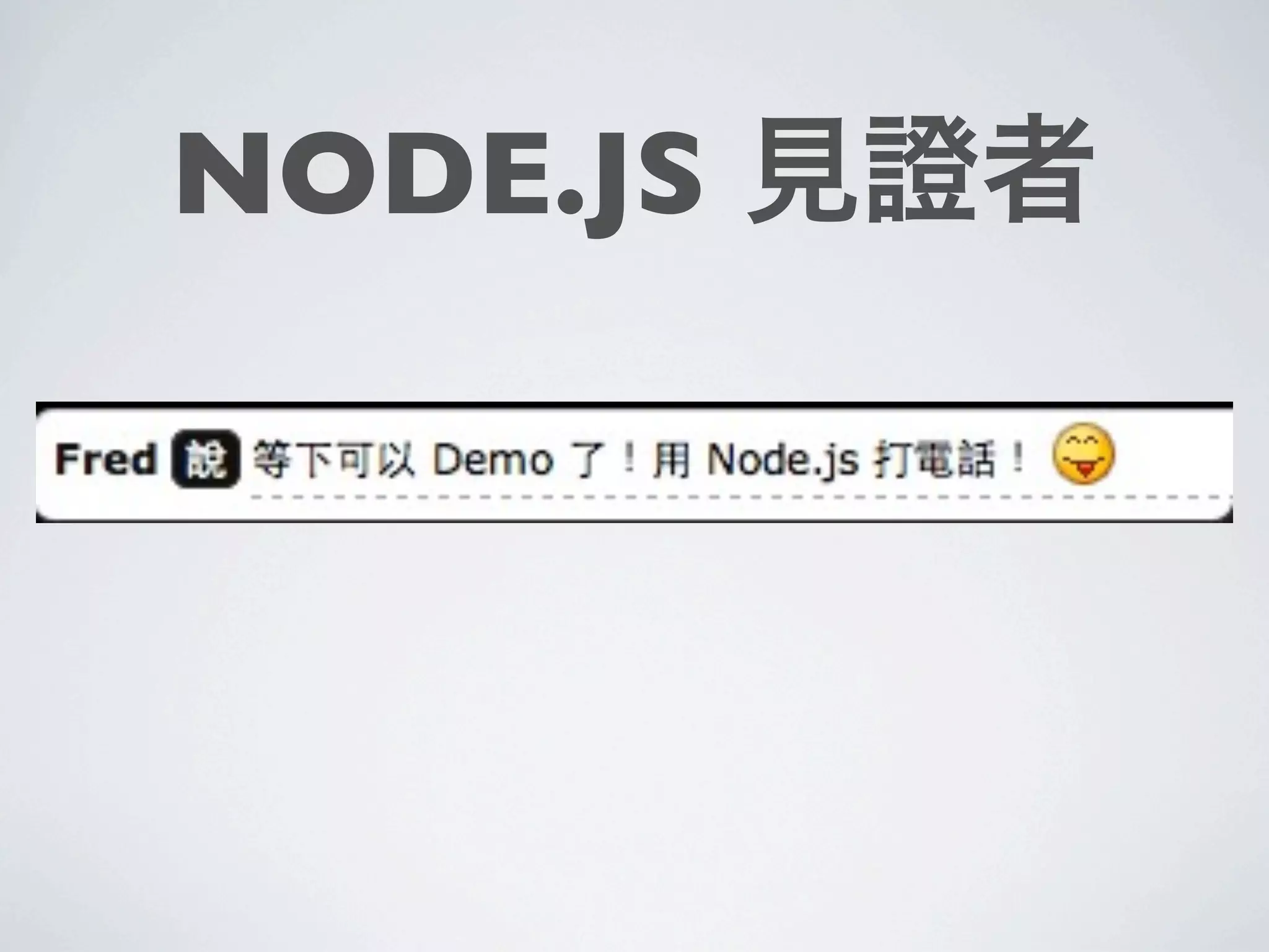 NODE.JS 見證者
 