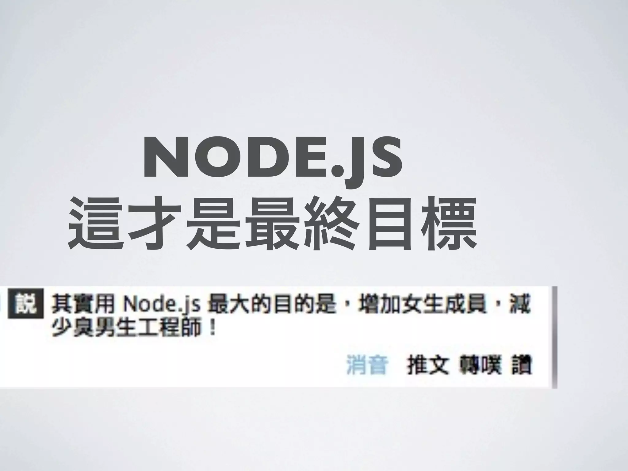 NODE.JS
才是最終目標
 