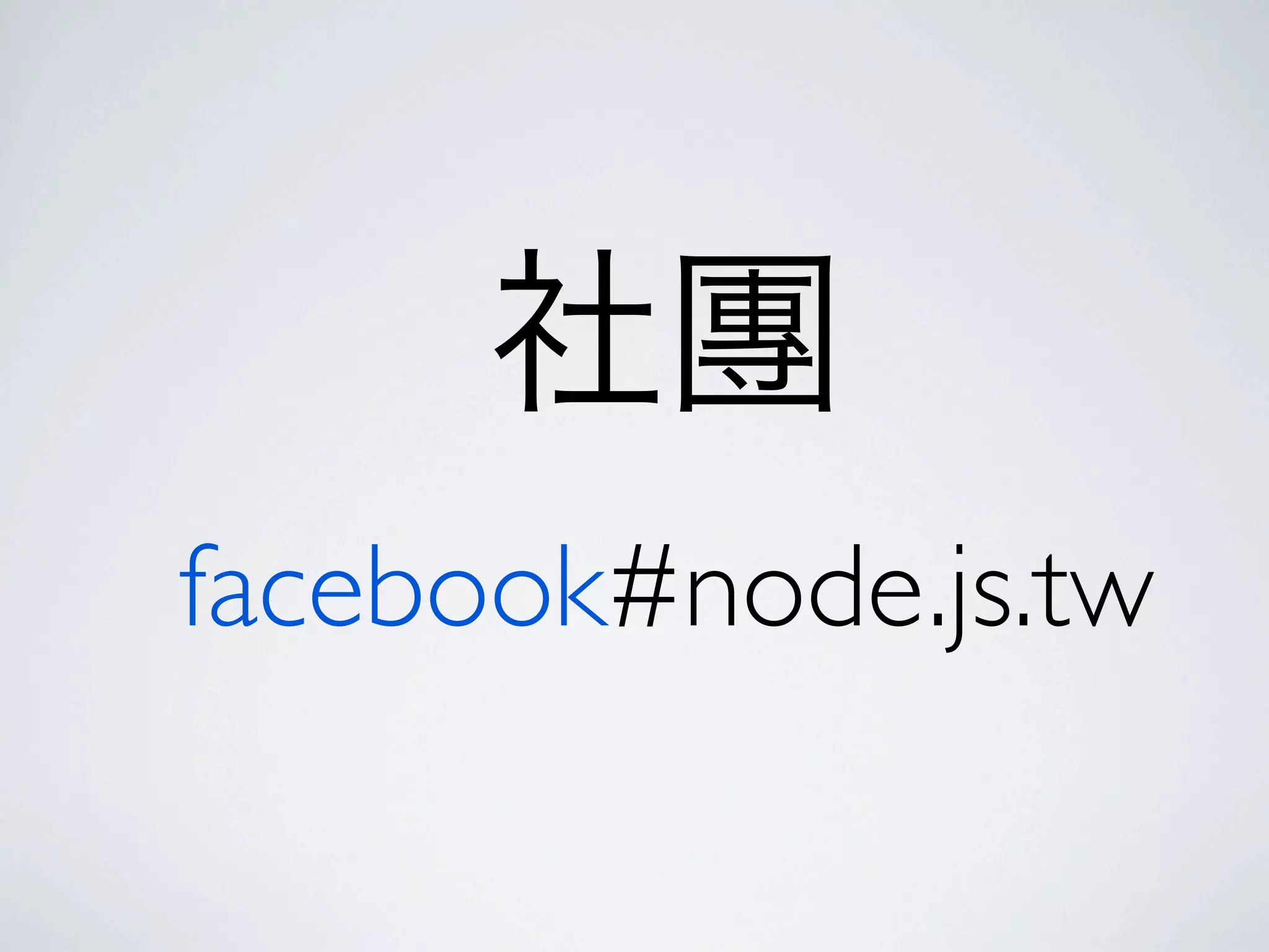 社團
facebook#node.js.tw
 