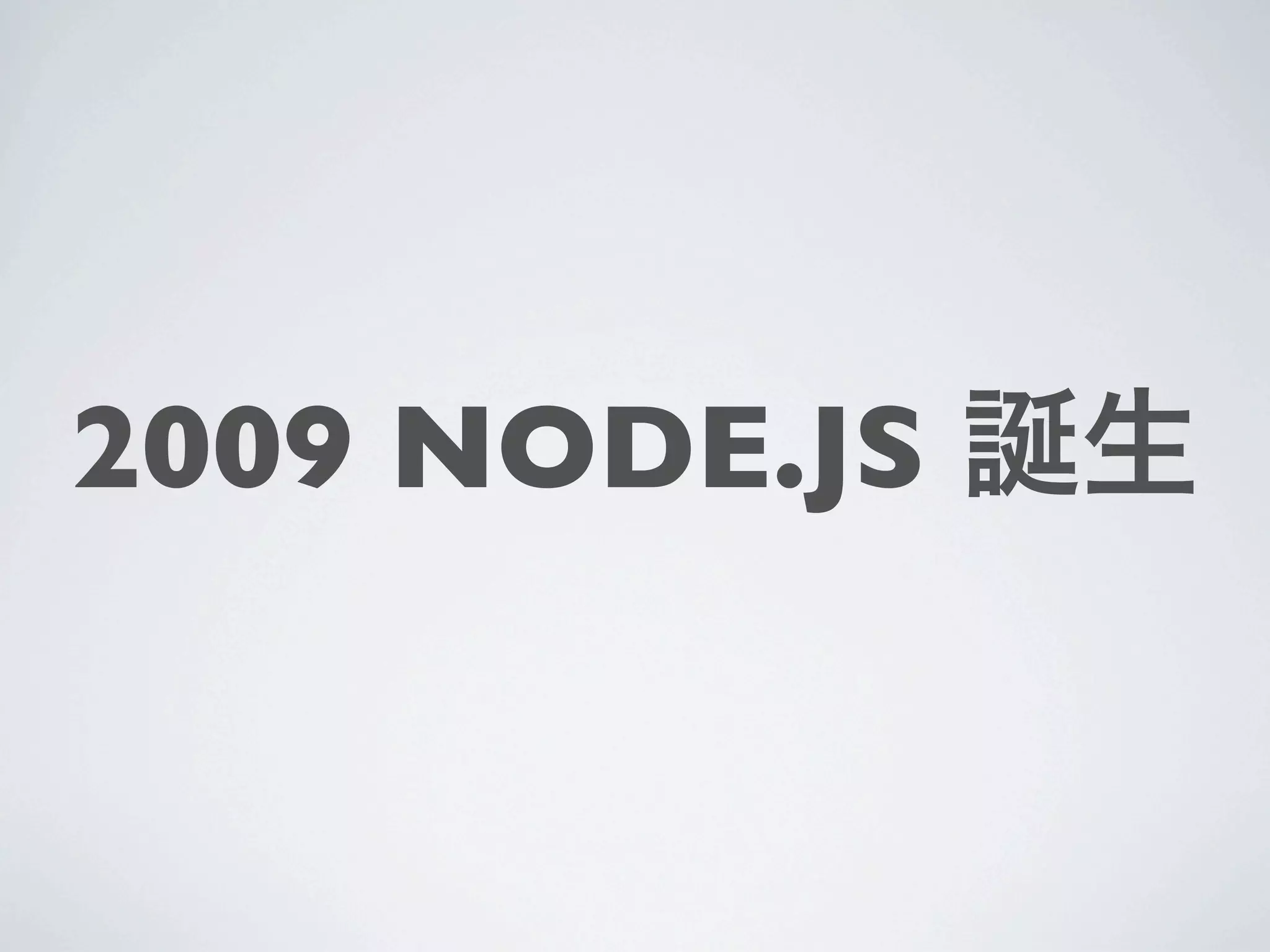 2009 NODE.JS 誕生
 