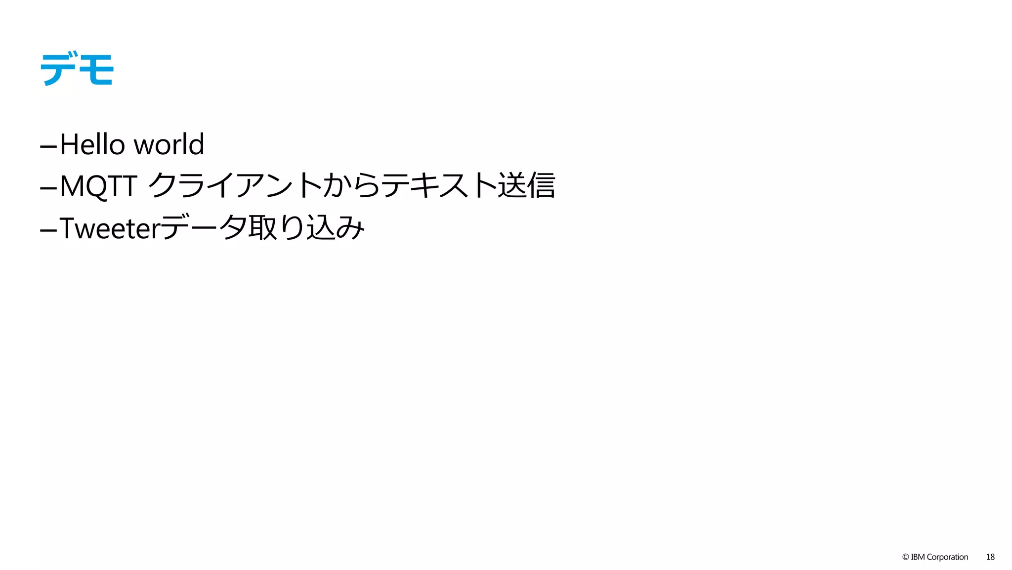 © IBM Corporation 18
普段の運転振り
ＳＲ運転診断書
振
り
⼦
の
揺
れ
を
点
数
化 
 
や
さ
し
い
運
転
は
⾼
得
点
「運転のくせ」を
教えてくれます！
ＳＲは、
「事故に遭いにくい運転操作」
を導きます！
ヒヤリハット
発⽣すると
振り⼦が⼤きく揺れる！！
「いつ」「どこで」「どんな操作」
をしたかを発⽣地点の地図で確認可能
セイフティ・レコーダーとは
 