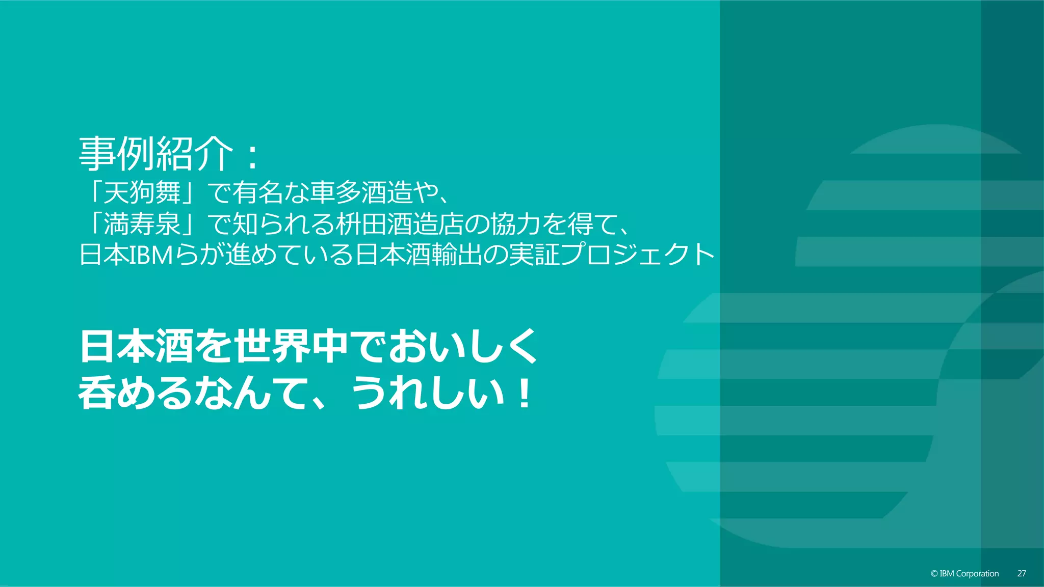 text
© IBM Corporation 27
タイへ⽇本酒を輸出した時の流れ
タイ最新鋭⾷品⽤倉庫
ホテル オークラ会場
保税
エリア
温度変化をアップロード
      RFIDの読み取り
スマホでQRを読む
⼀時保管
⼀時保管
通関がなかなか通らず保税エリアにて⻑期に滞留、
そして7/9の⼣⽅に倉庫⼊庫（当初予定は7/3⽬標）、7/10報告会
 