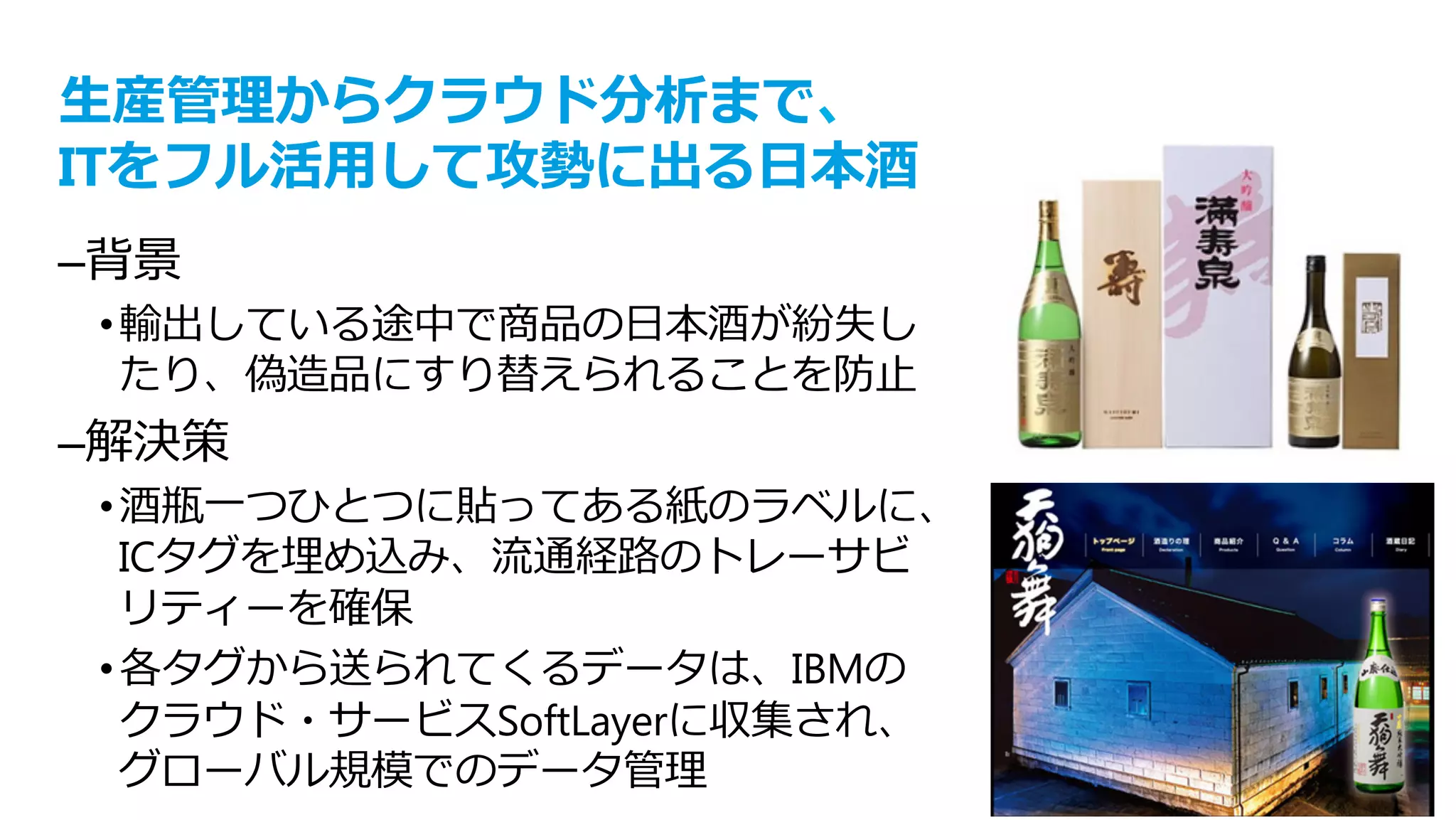 text
© IBM Corporation 28
基本の物流状況の情報の可視化を⾏う「箱タグ」
どのタイミングでどこを通過したのか？（ルートは正しい？ 想定外のルート？ 滞留は？）
 