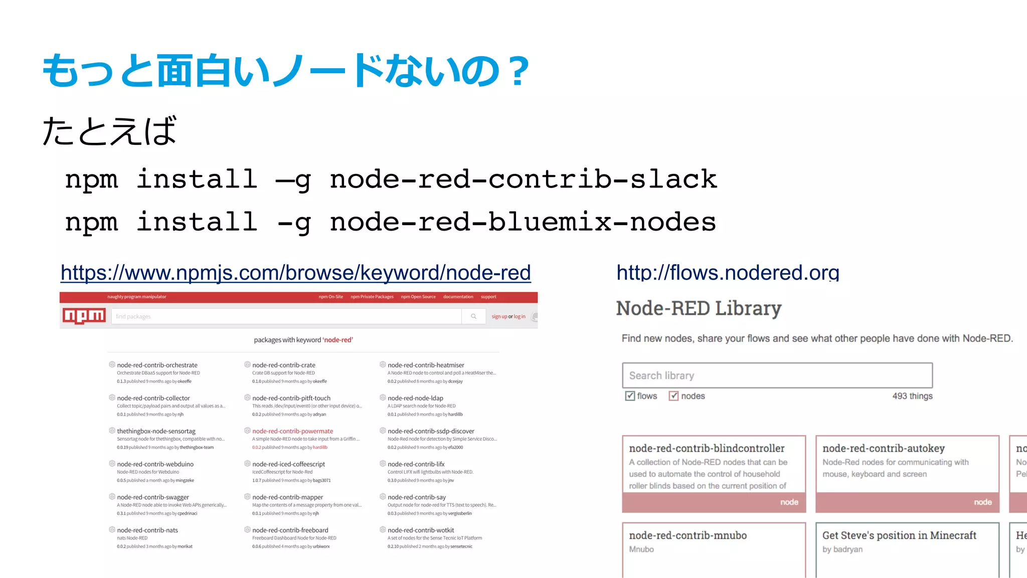 text
© IBM Corporation 8
ノード (Node)とは
•  各機能をカプセル化し
たもの
•  多くのノードが公開さ
れている
•  独⾃ノードを開発する
ことも可能
 