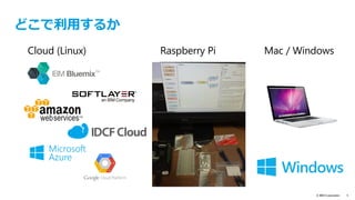 © IBM Corporation 5
Node-REDとは
nodered.org
groups.google.com/forum/#!forum/node-red
twitter.com/nodered
github.com/node-red/node-red
2013年に
IBM Emerging Technologyで、
オープンソースプロジェクトと
して開発されたIoTアプリを作る
為のビジュアルツール
Nick O'Leary @knolleary
Dave Conway-Jones @ceejay	
 