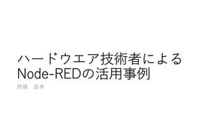 Node-RED Conference2020 naotakasaito