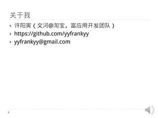 关于我
}    许阳寅（文河@淘宝，富应用开发团队）
}    https://github.com/yyfrankyy
}    yyfrankyy@gmail.com
 