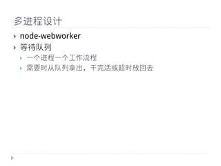 多进程设计
}    node-webworker
}    等待队列
      }    一个进程一个工作流程
      }    需要时从队列拿出，干完活或超时放回去
 