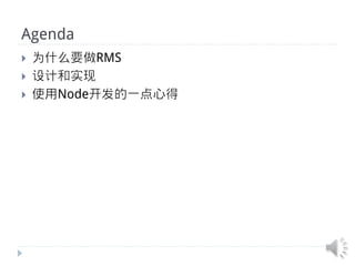 Agenda
}    为什么要做RMS
}    设计和实现
}    使用Node开发的一点心得
 
