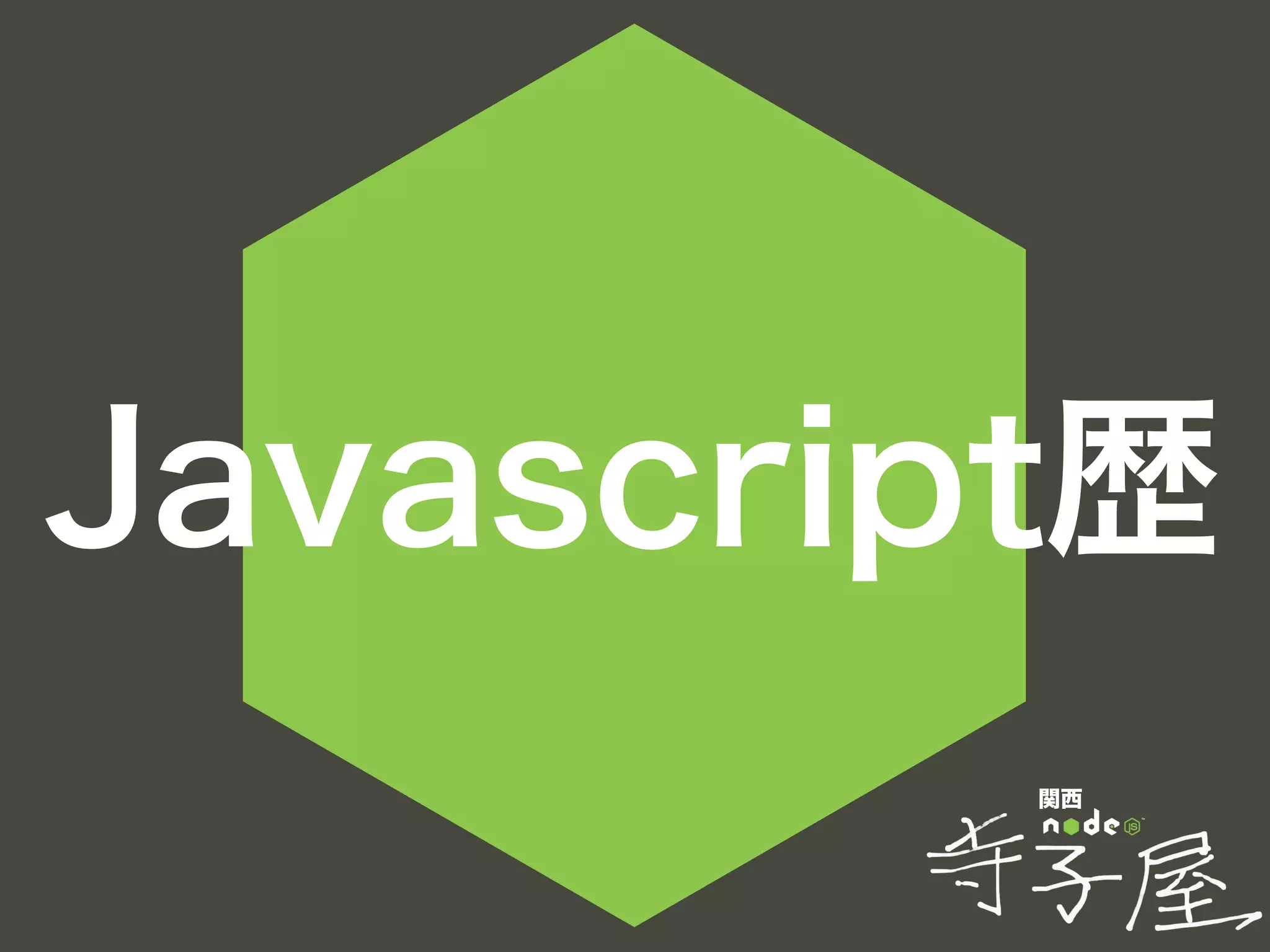 関西
Javascript歴
 