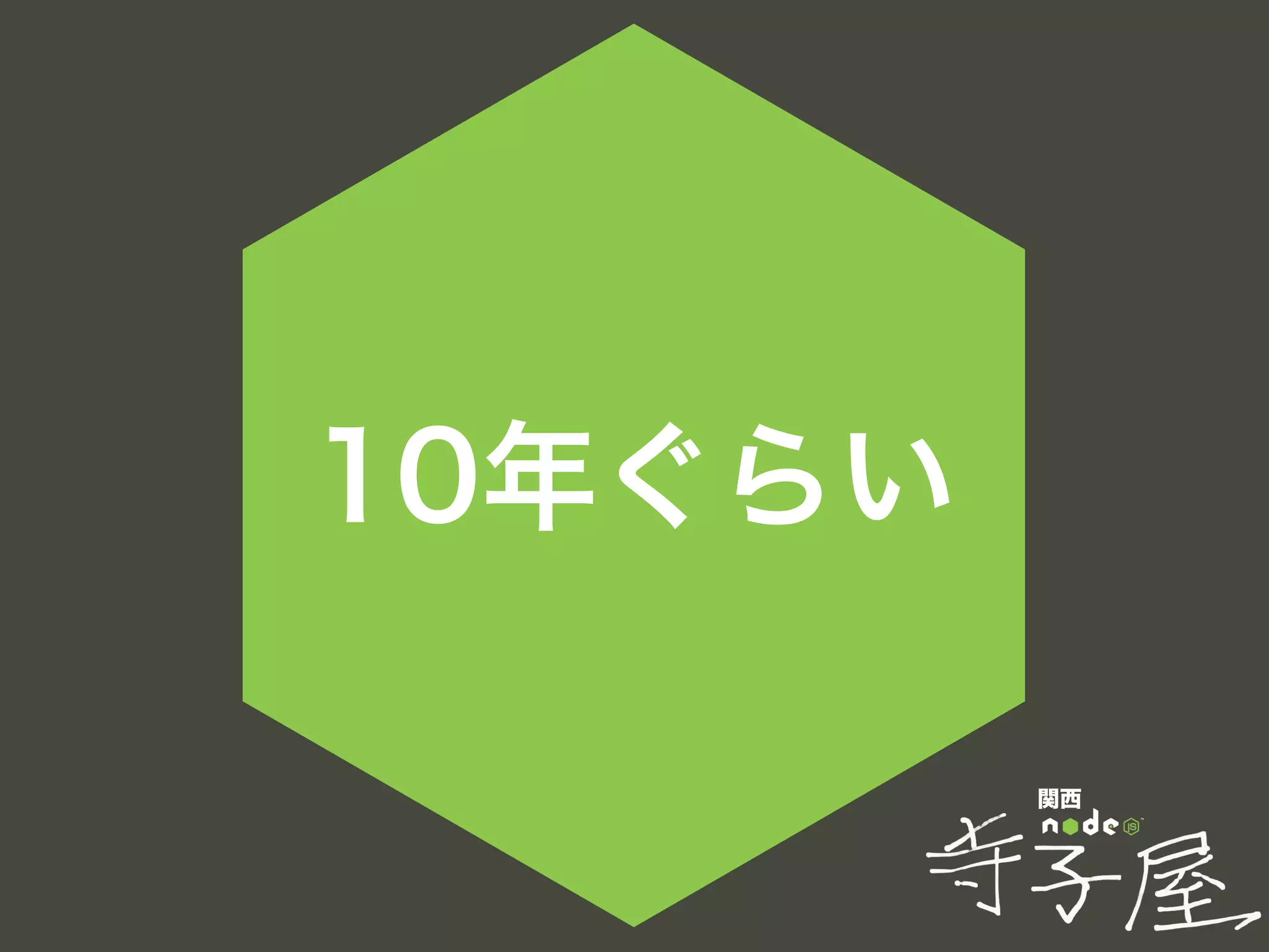 関西
10年ぐらい
 