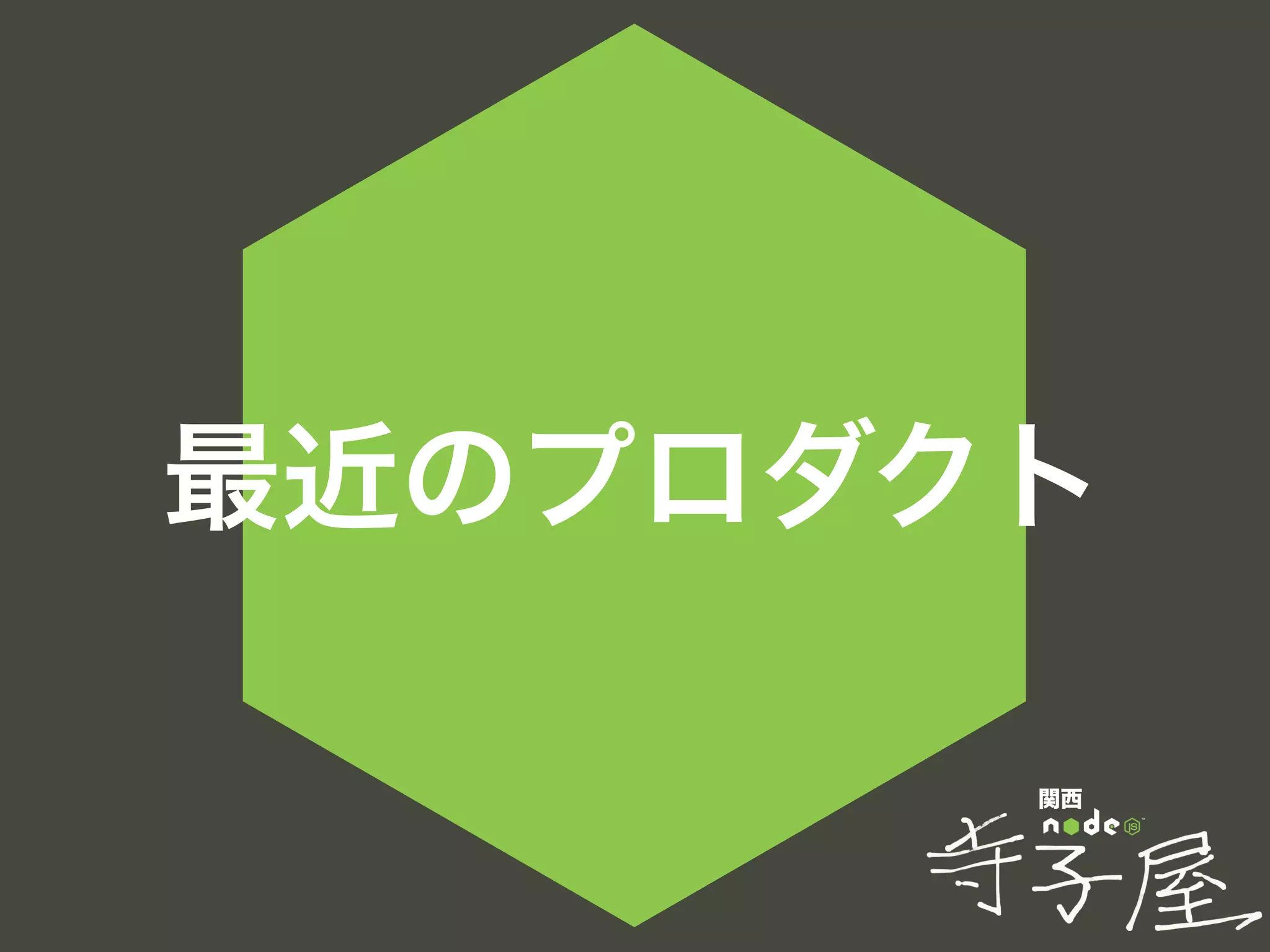 関西
最近のプロダクト
 