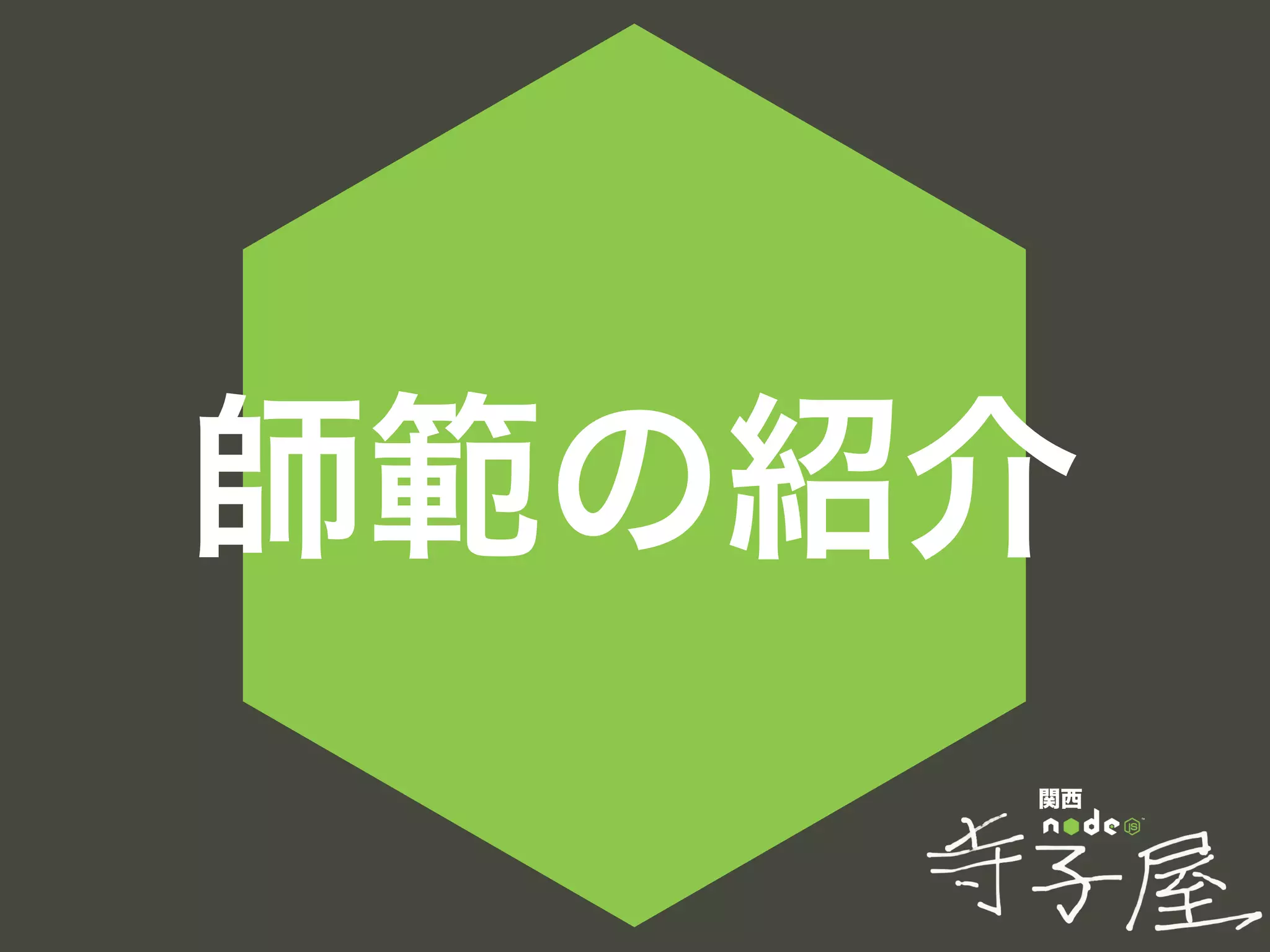 関西
師範の紹介
 