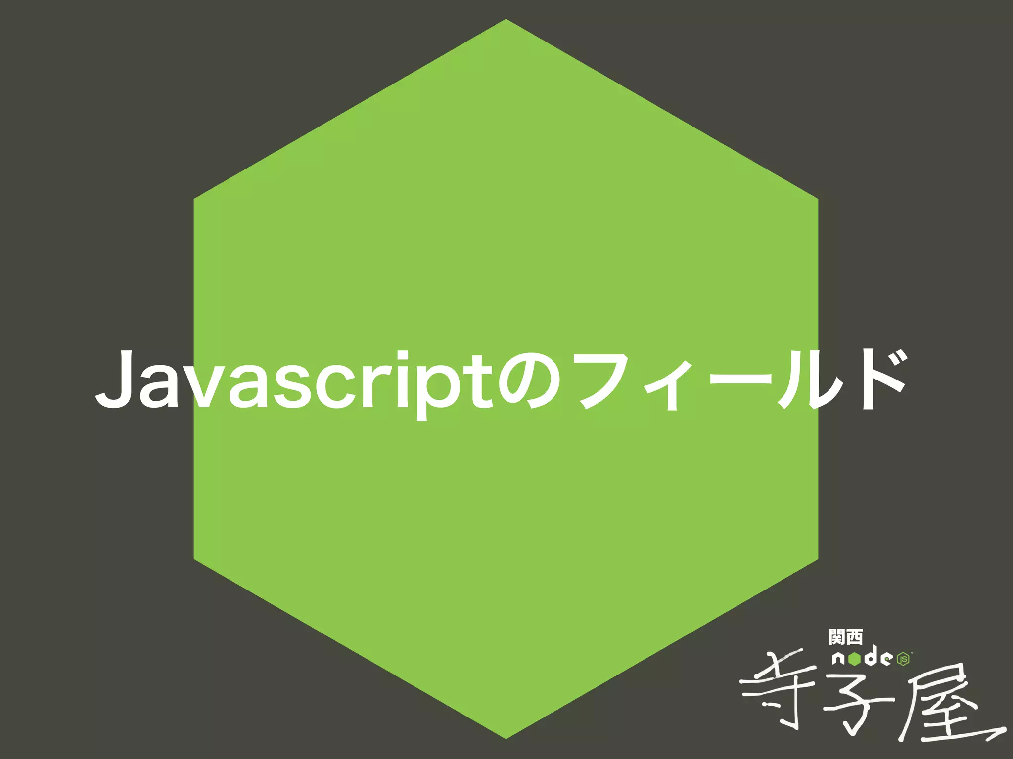 関西
Javascriptのフィールド
 