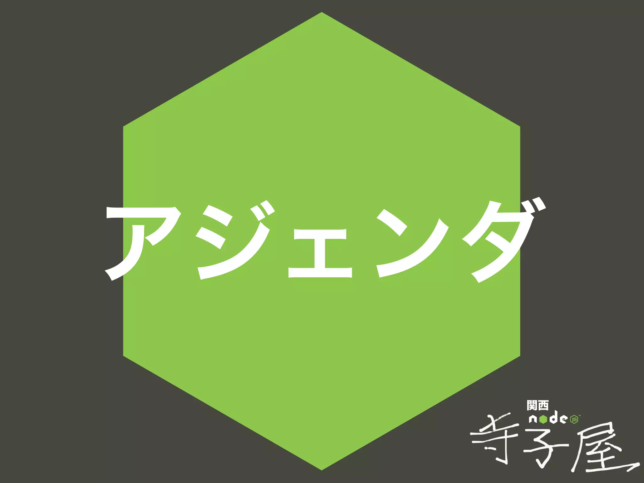 関西
アジェンダ
 
