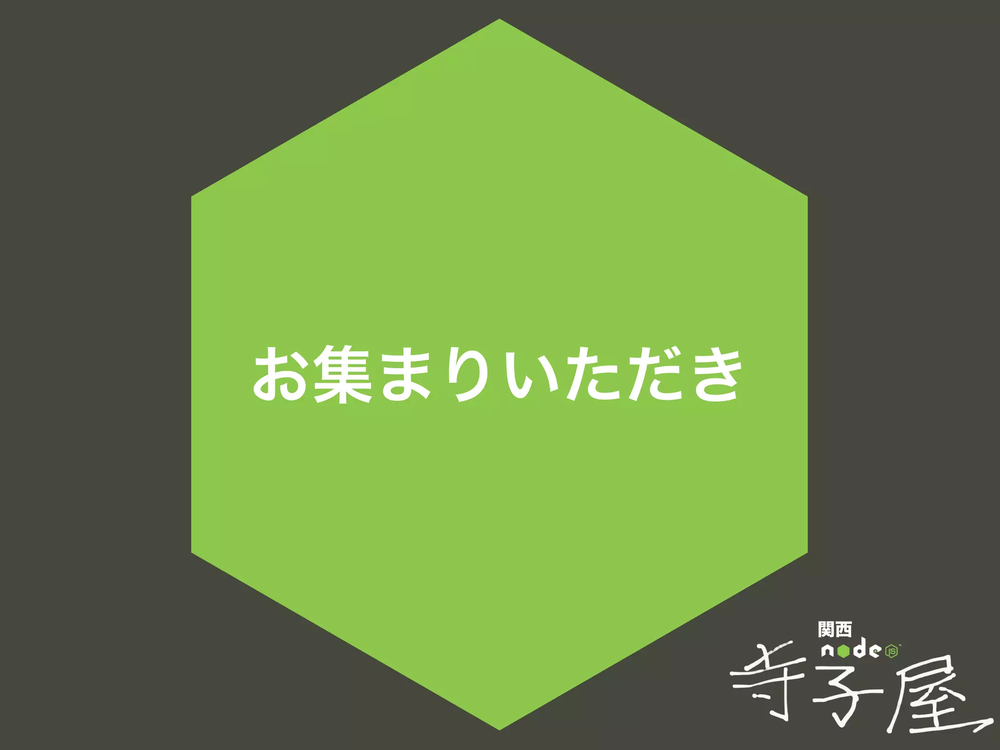 関西
お集まりいただき
 