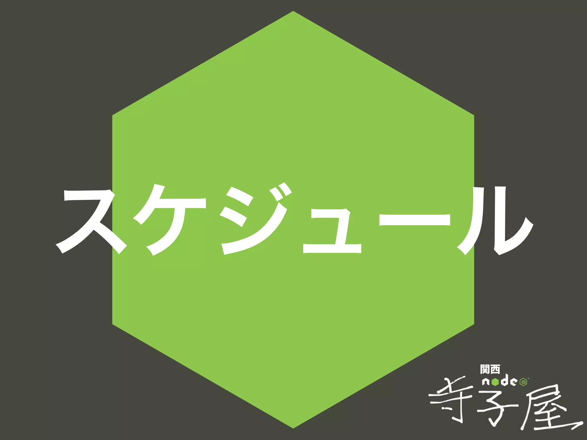 関西
スケジュール
 