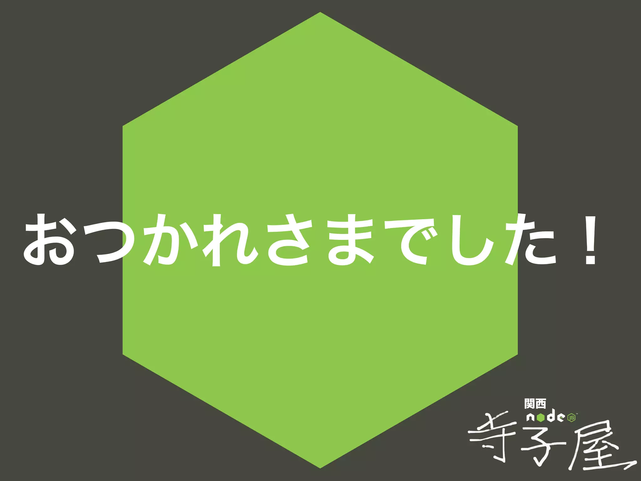 関西
おつかれさまでした！
 