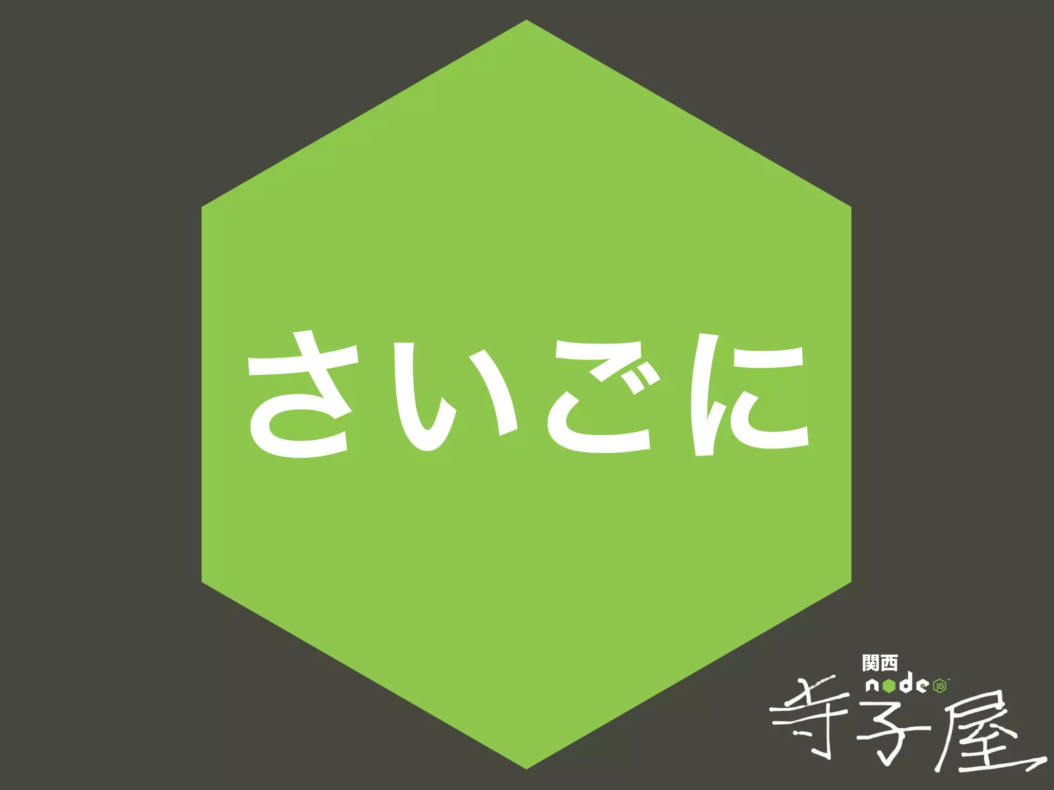 関西
さいごに
 