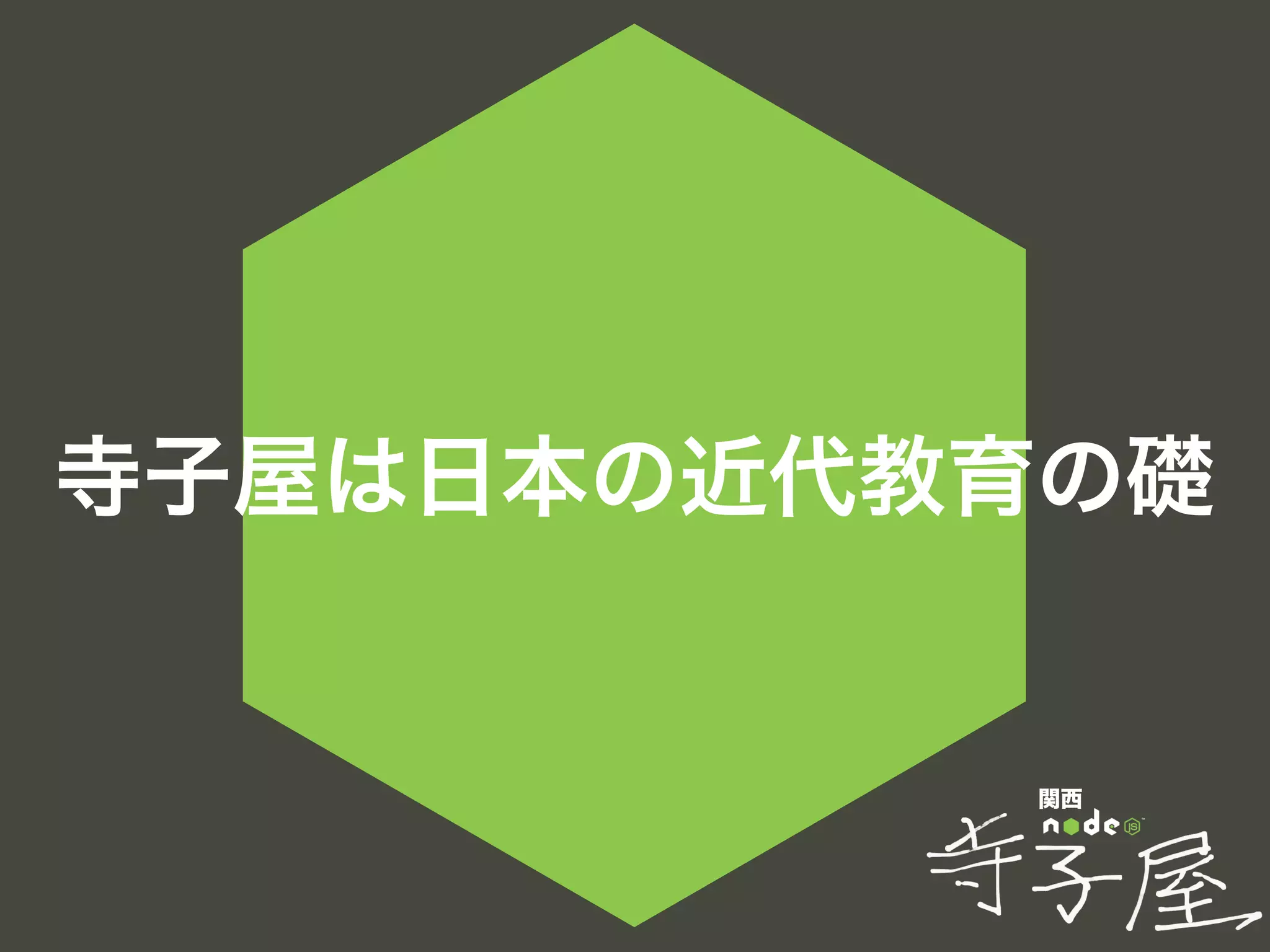 関西
寺子屋は日本の近代教育の礎
 
