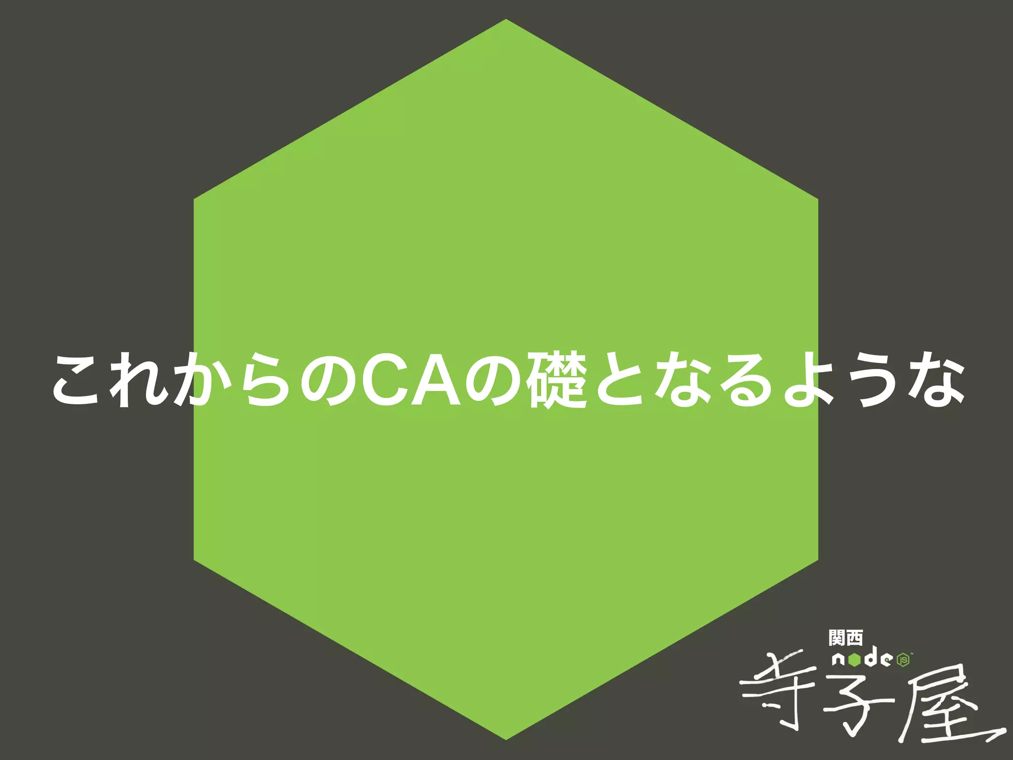 関西
これからのCAの礎となるような
 
