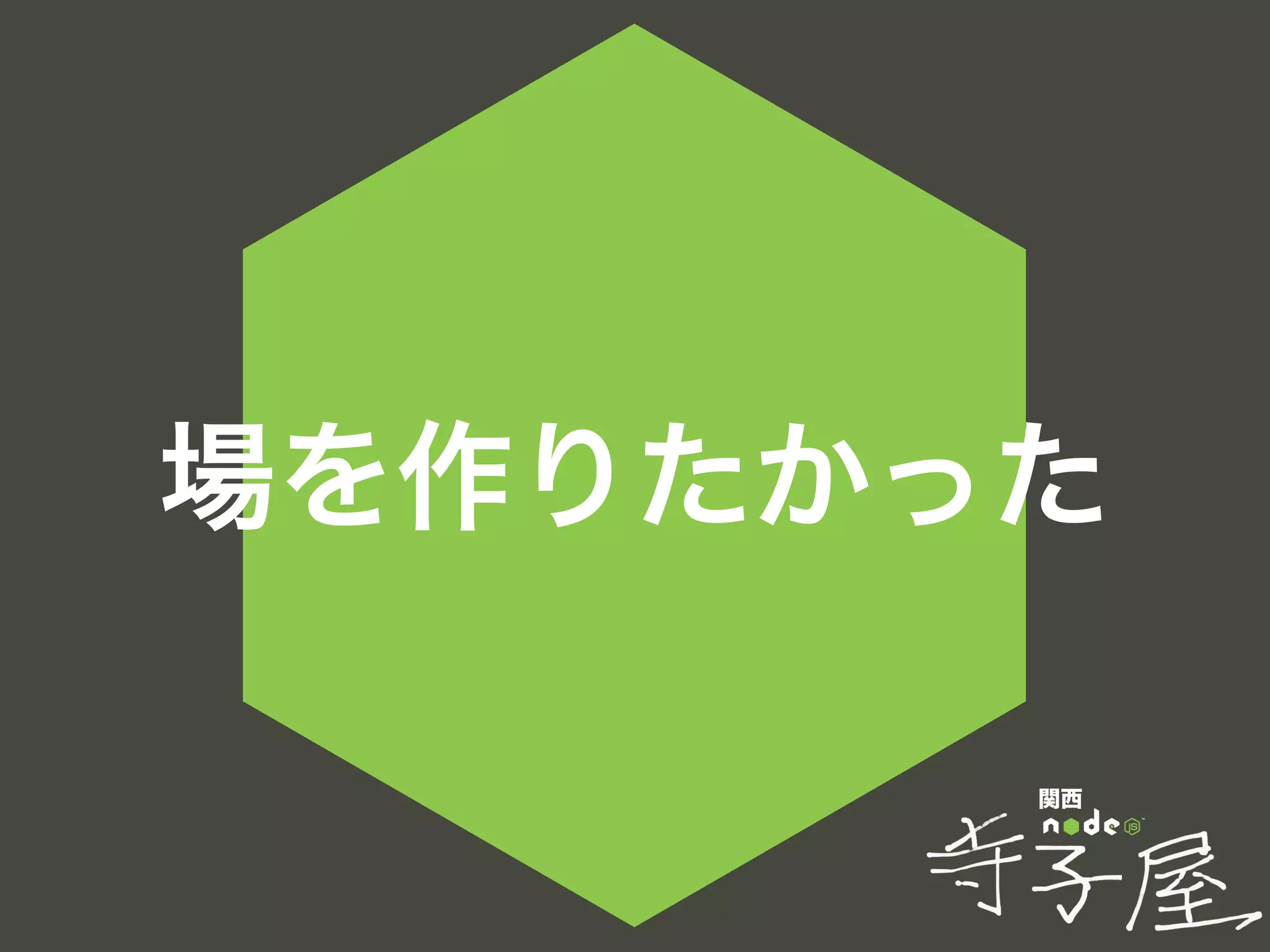 関西
場を作りたかった
 