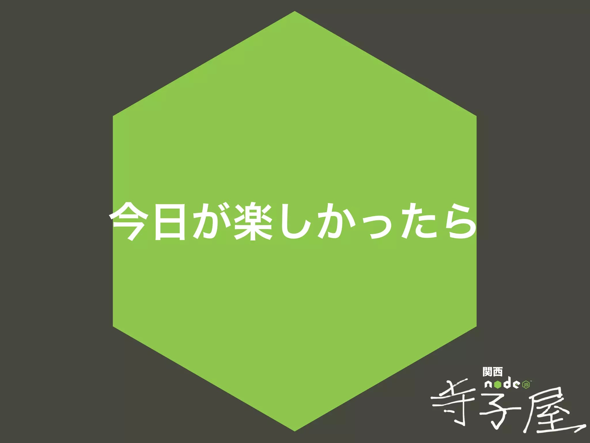 関西
今日が楽しかったら
 