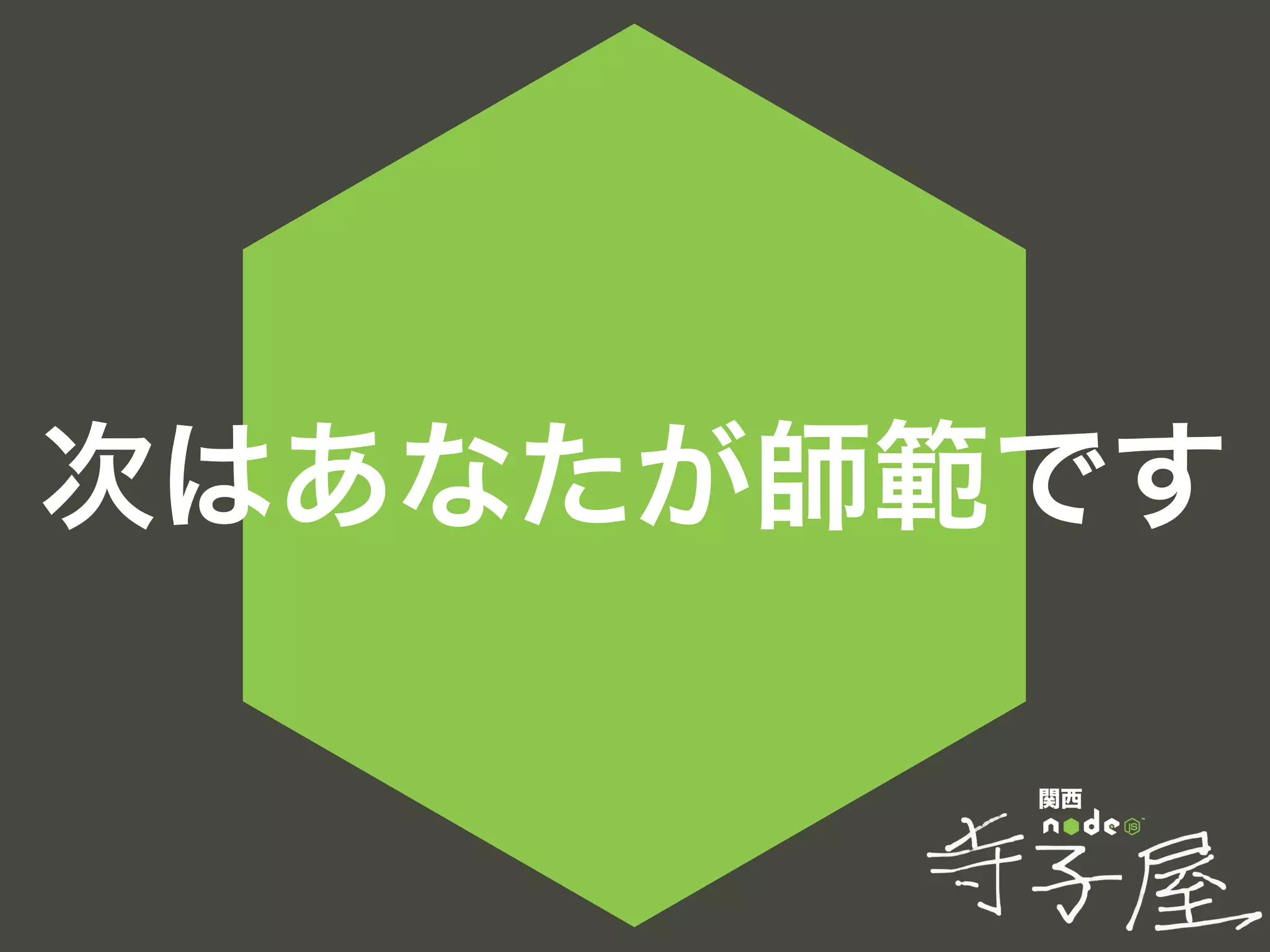 関西
次はあなたが師範です
 