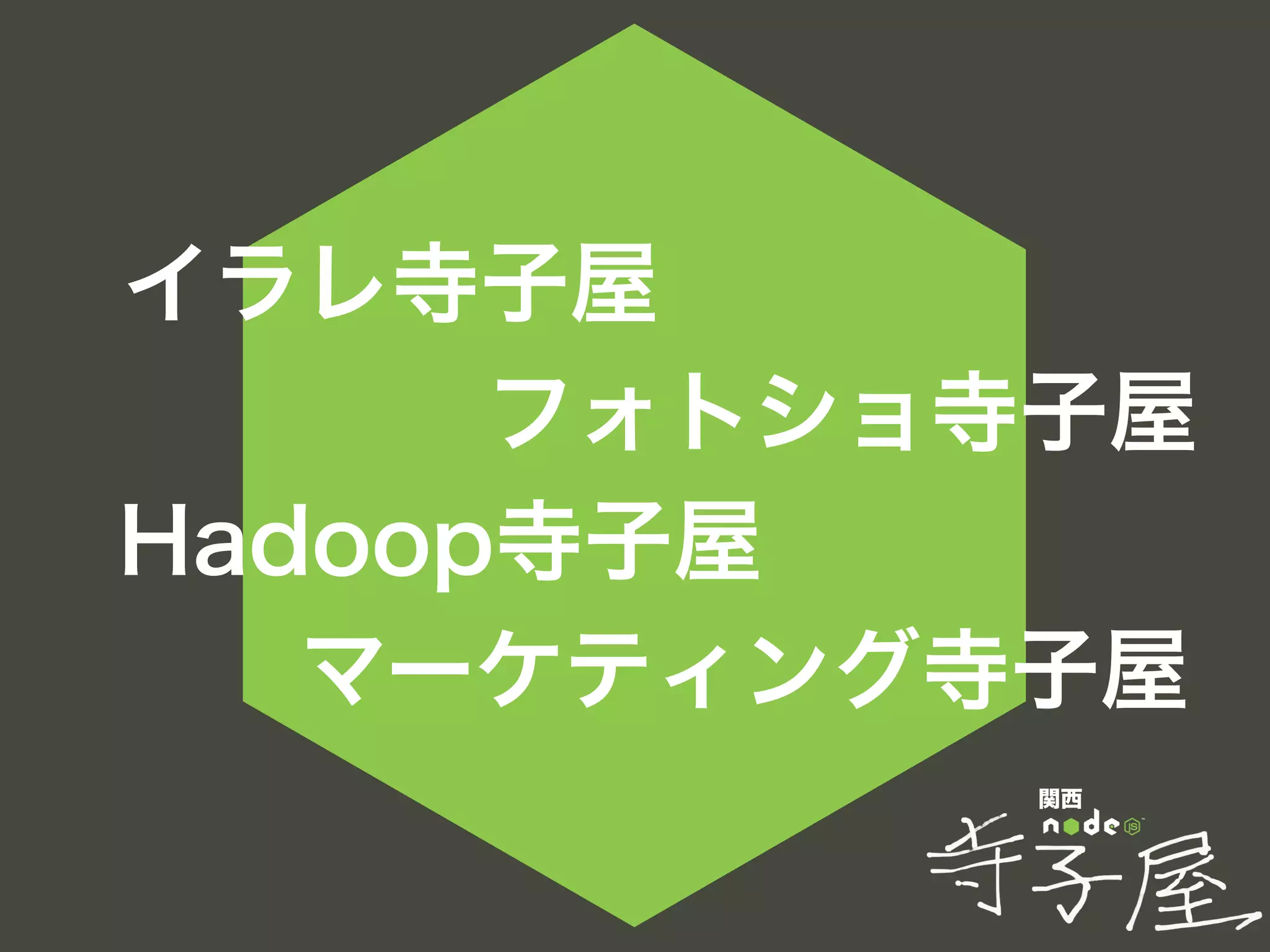 関西
イラレ寺子屋
フォトショ寺子屋
Hadoop寺子屋
マーケティング寺子屋
 