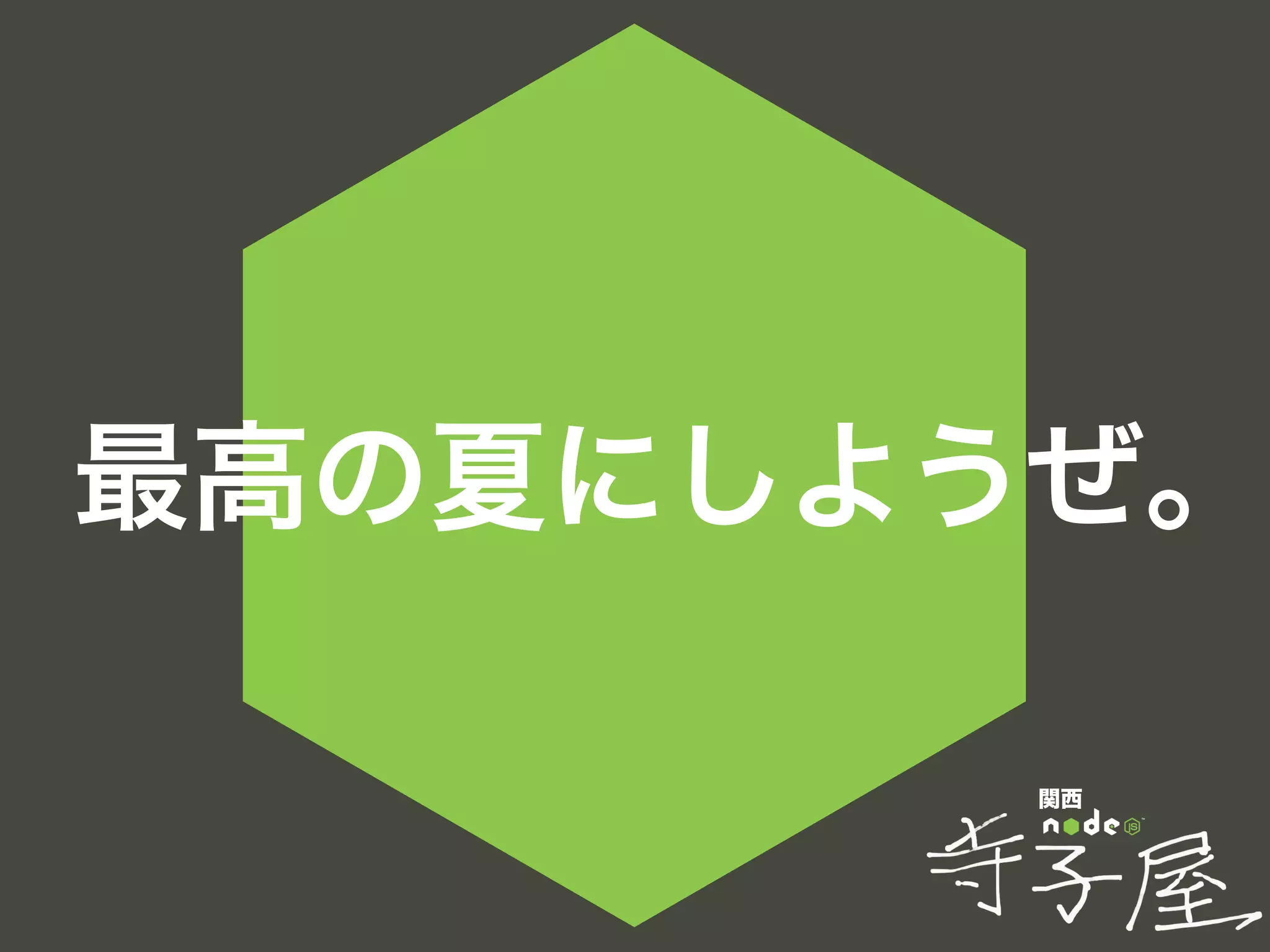 関西
最高の夏にしようぜ。
 