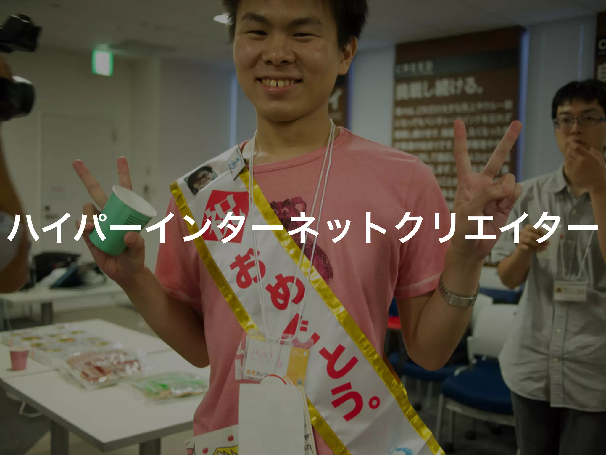 ハイパーインターネットクリエイター
 