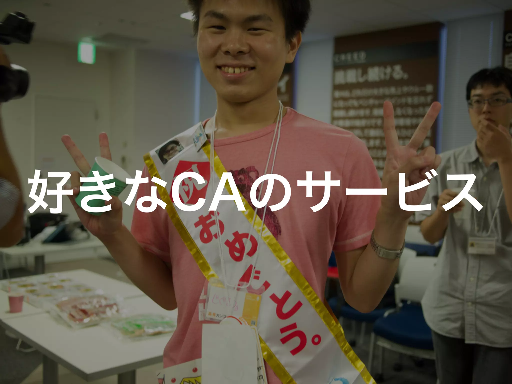 好きなCAのサービス
 