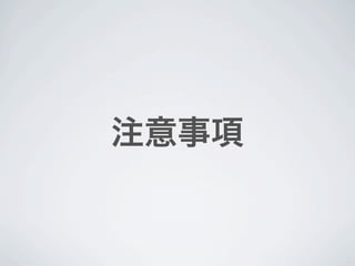 注意事項
 