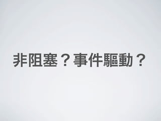 非阻塞？事件驅動？
 