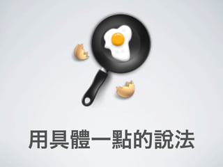 用具體一點的說法
 