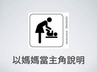 以媽媽當主角說明
 