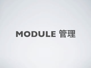 MODULE 管理
 
