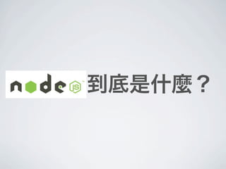 NODE 到底是什麼？
 