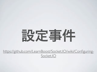 設定事件
https://github.com/LearnBoost/Socket.IO/wiki/Conﬁguring-
                        Socket.IO
 