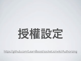 授權設定
https://github.com/LearnBoost/socket.io/wiki/Authorizing
 