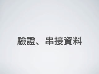 驗證、串接資料
 