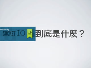 NODE 到底是什麼？
 