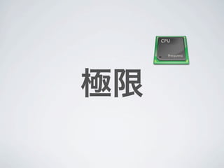 極限
 