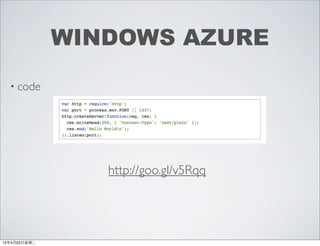 • code
WINDOWS AZURE
http://goo.gl/v5Rqq
13年4月23⽇日星期⼆二
 