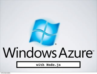 with Node.js
13年4月23⽇日星期⼆二
 